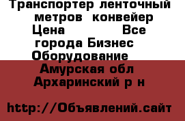 Транспортер ленточный 6,5 метров, конвейер › Цена ­ 14 800 - Все города Бизнес » Оборудование   . Амурская обл.,Архаринский р-н